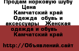 Продам норковую шубу › Цена ­ 20 000 - Камчатский край Одежда, обувь и аксессуары » Женская одежда и обувь   . Камчатский край